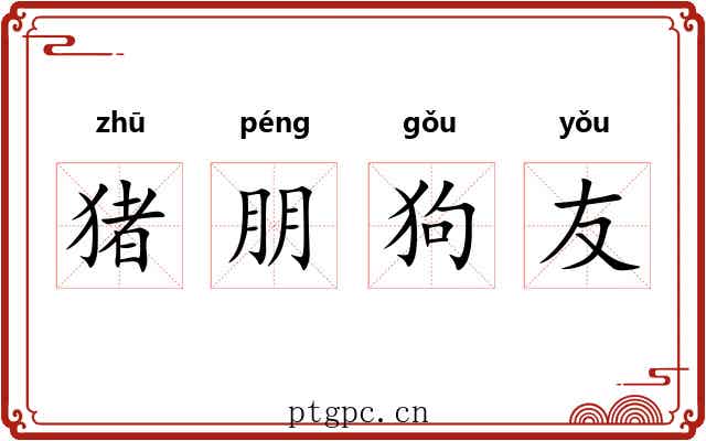 猪朋狗友