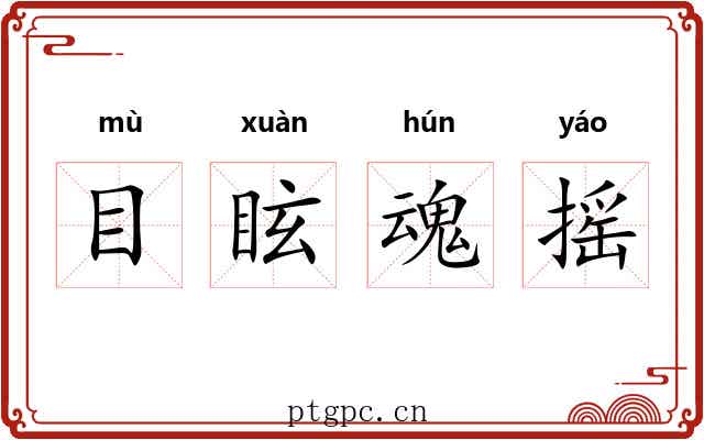 目眩魂摇