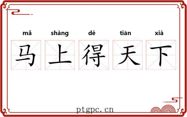 马上得天下