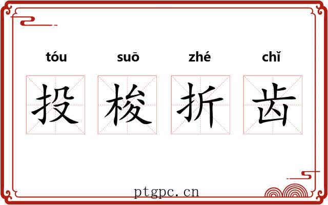 投梭折齿