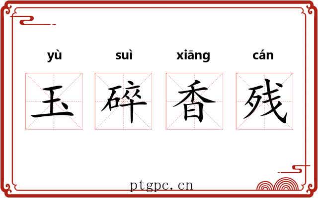 玉碎香残