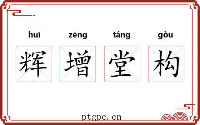 辉增堂构