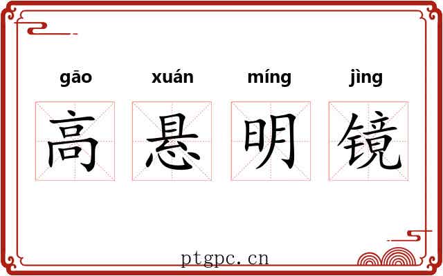高悬明镜
