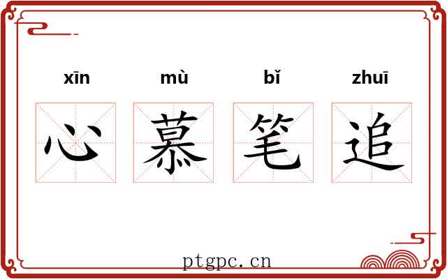 心慕笔追