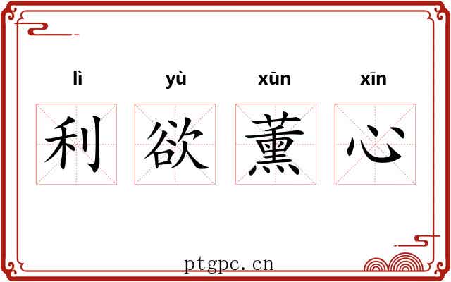 利欲薰心