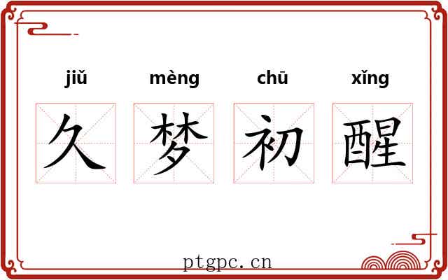 久梦初醒