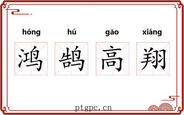 鸿鹄高翔