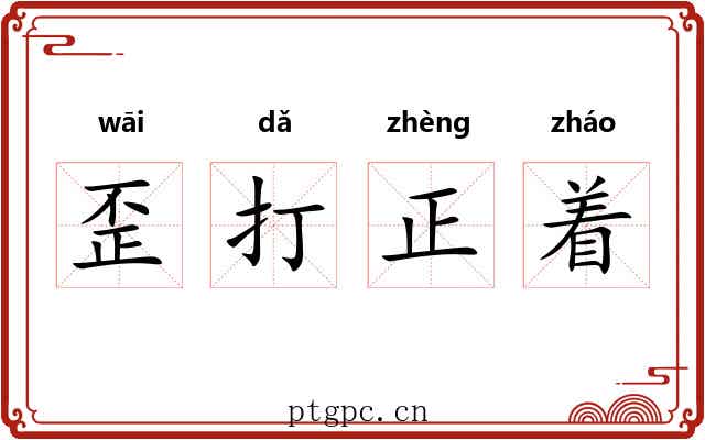 歪打正着