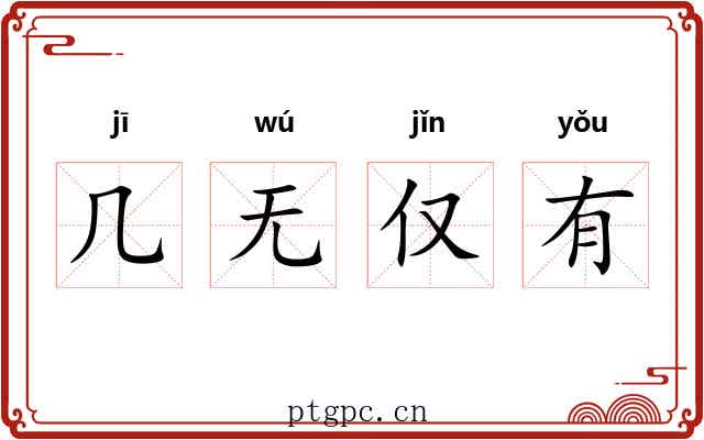 几无仅有