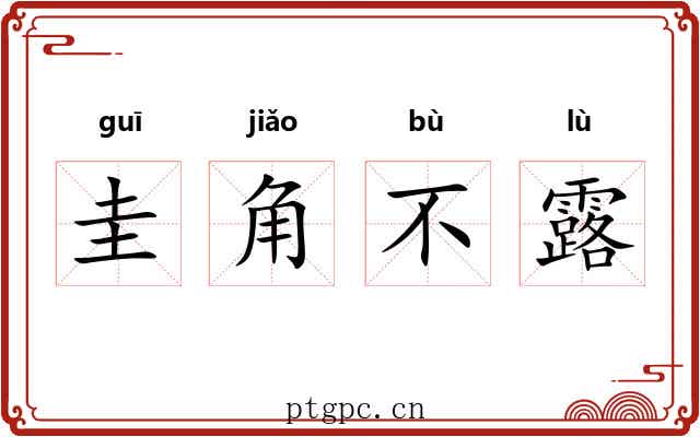 圭角不露