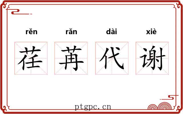 荏苒代谢