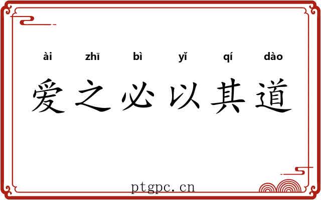 爱之必以其道