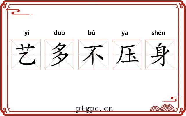艺多不压身
