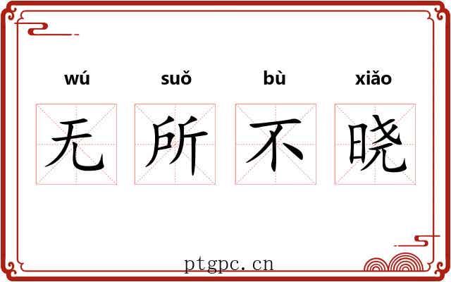 无所不晓