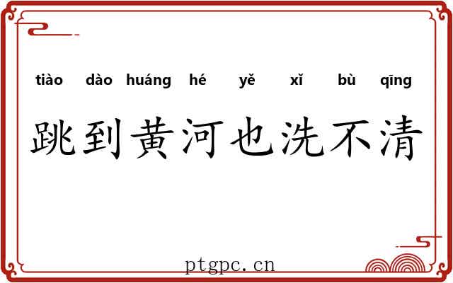 跳到黄河也洗不清