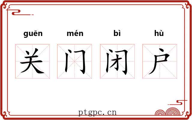 关门闭户