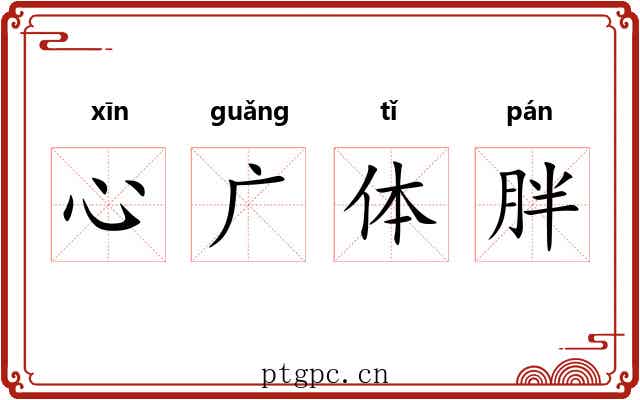 心广体胖