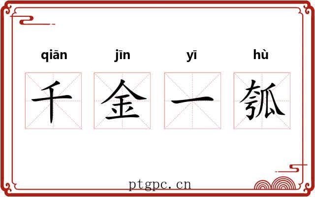 千金一瓠