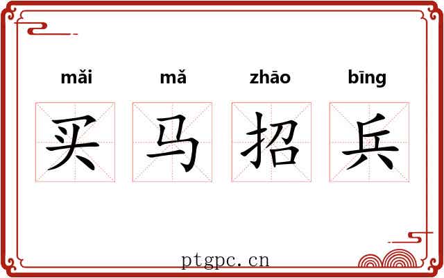 买马招兵