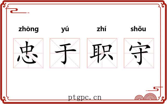 忠于职守