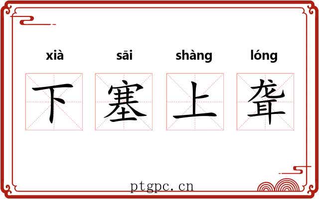 下塞上聋
