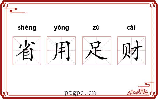 省用足财