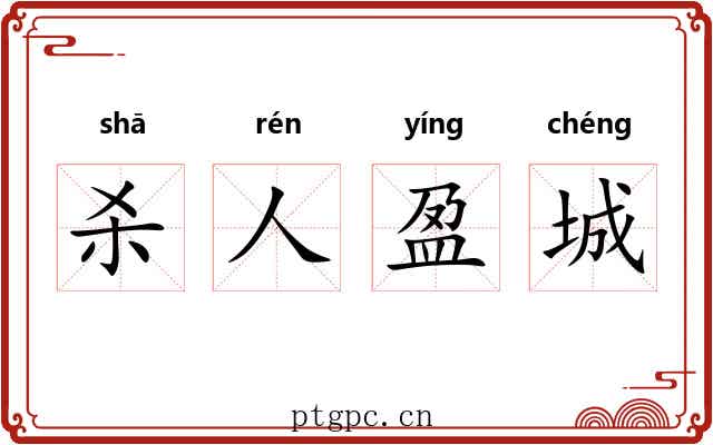 杀人盈城