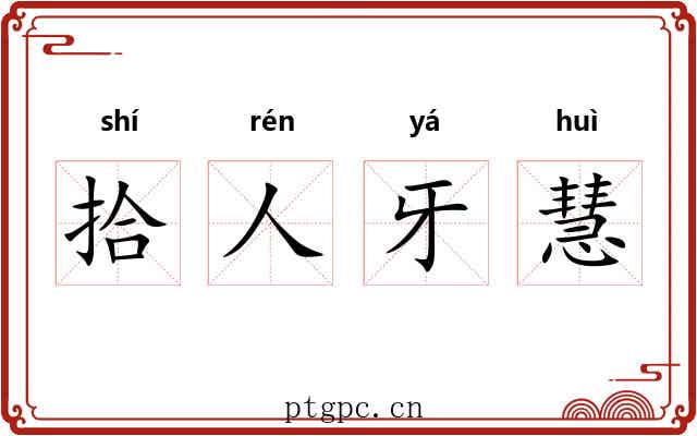 拾人牙慧