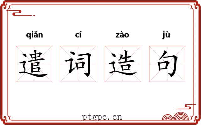遣词造句