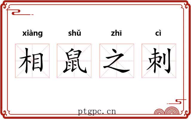 相鼠之刺