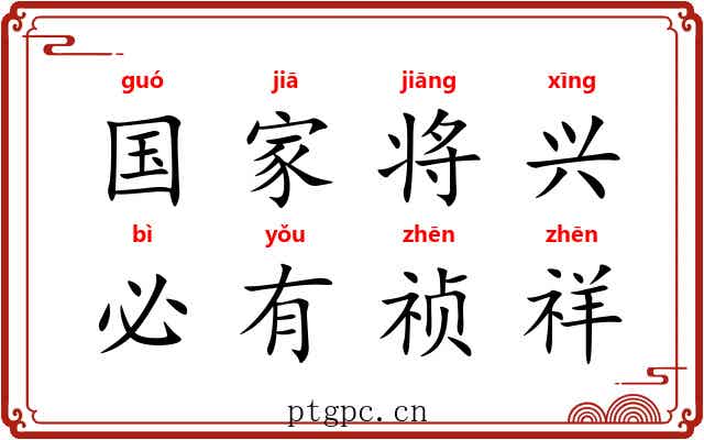 国家将兴，必有祯祥