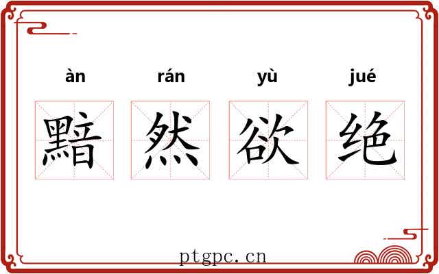 黯然欲绝