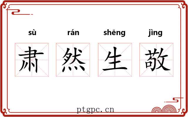 肃然生敬