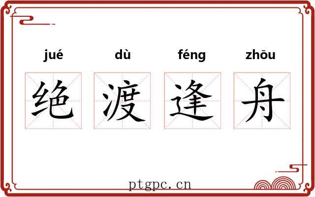 绝渡逢舟