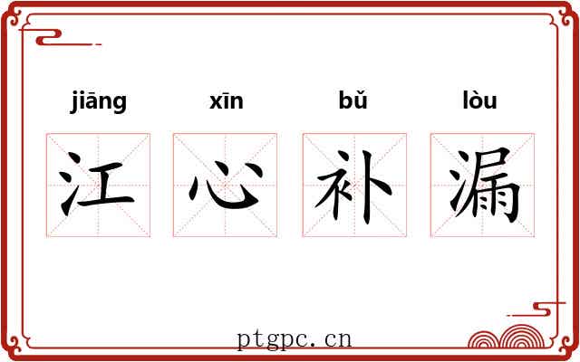 江心补漏