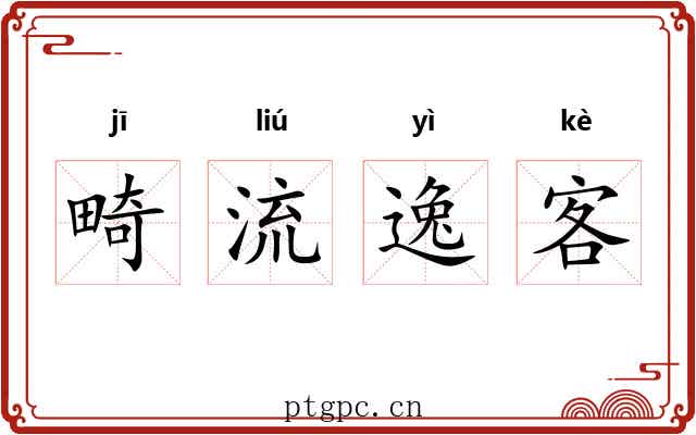 畸流逸客