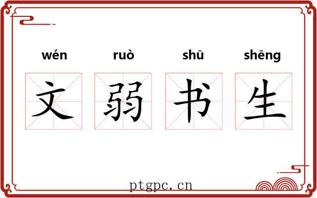文弱书生