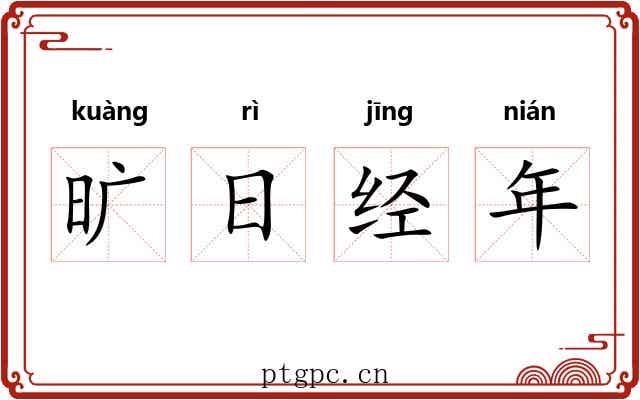 旷日经年