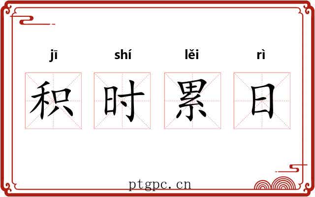 积时累日