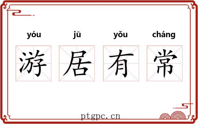 游居有常