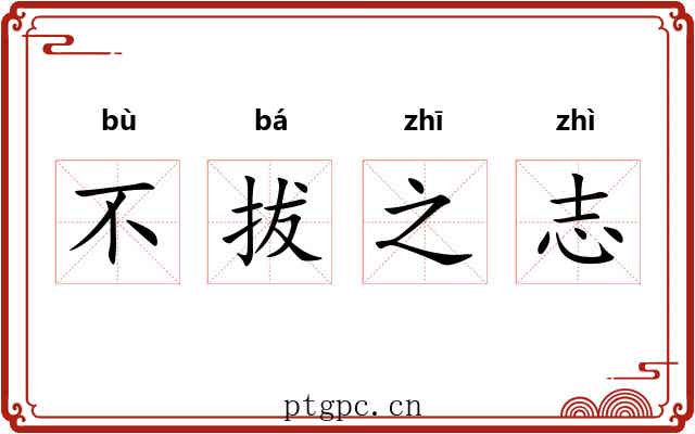 不拔之志