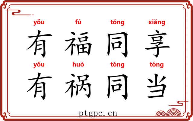有福同享，有祸同当