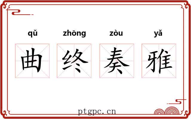 曲终奏雅