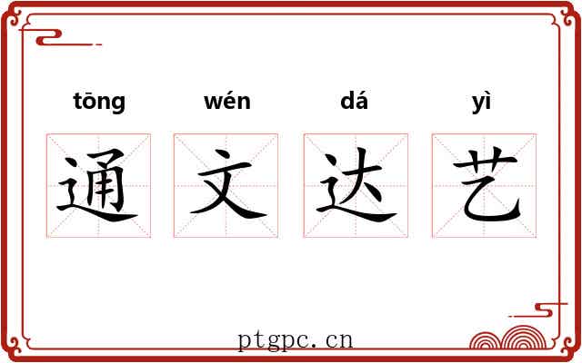 通文达艺