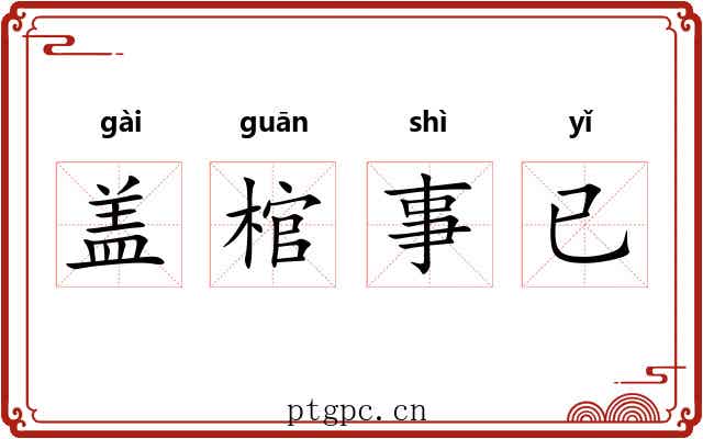 盖棺事已