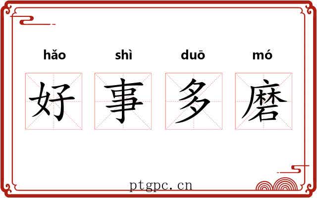 好事多磨