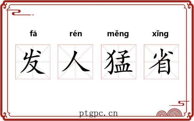 发人猛省