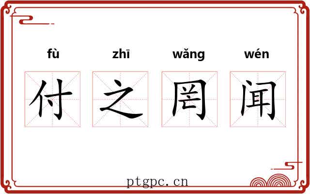 付之罔闻
