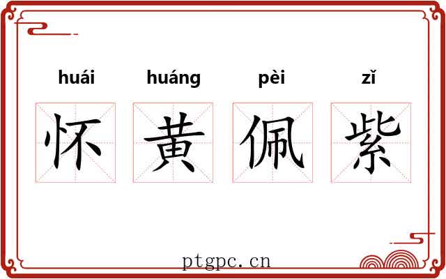 怀黄佩紫