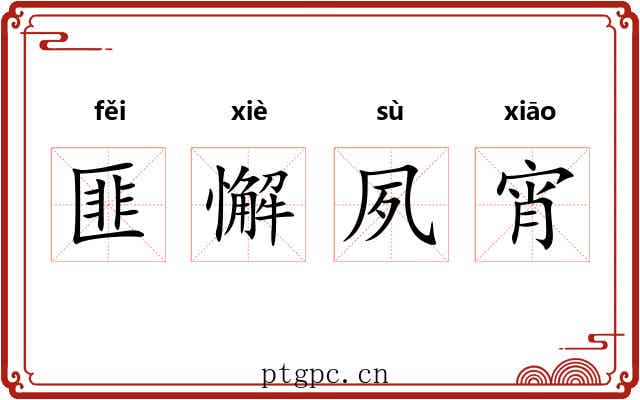 匪懈夙宵
